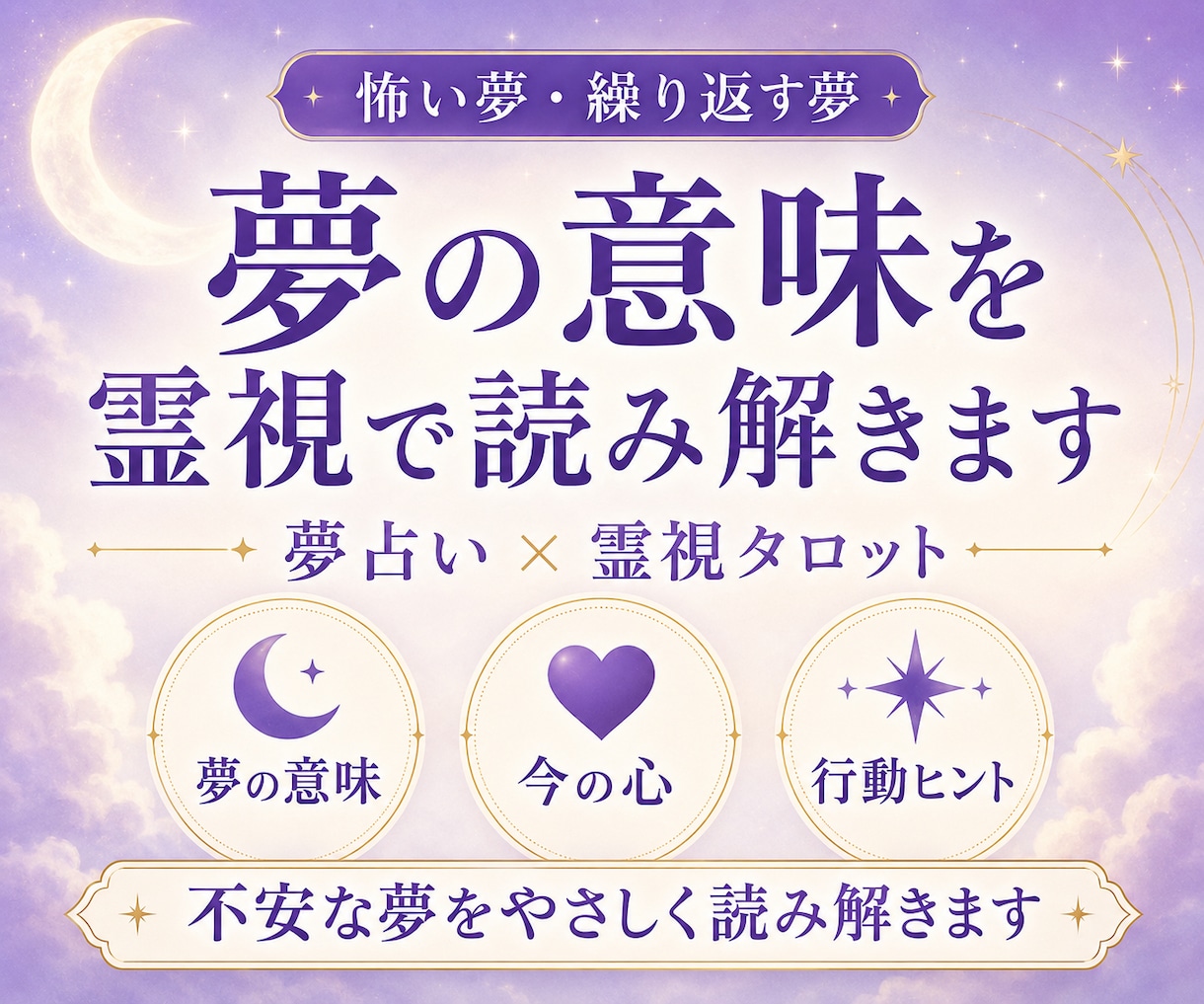 怖い夢・繰り返す夢・予知夢の意味を霊視で読解きます 夢占い×霊視で深層心理と今のあなたへのヒントを読み解きます イメージ1