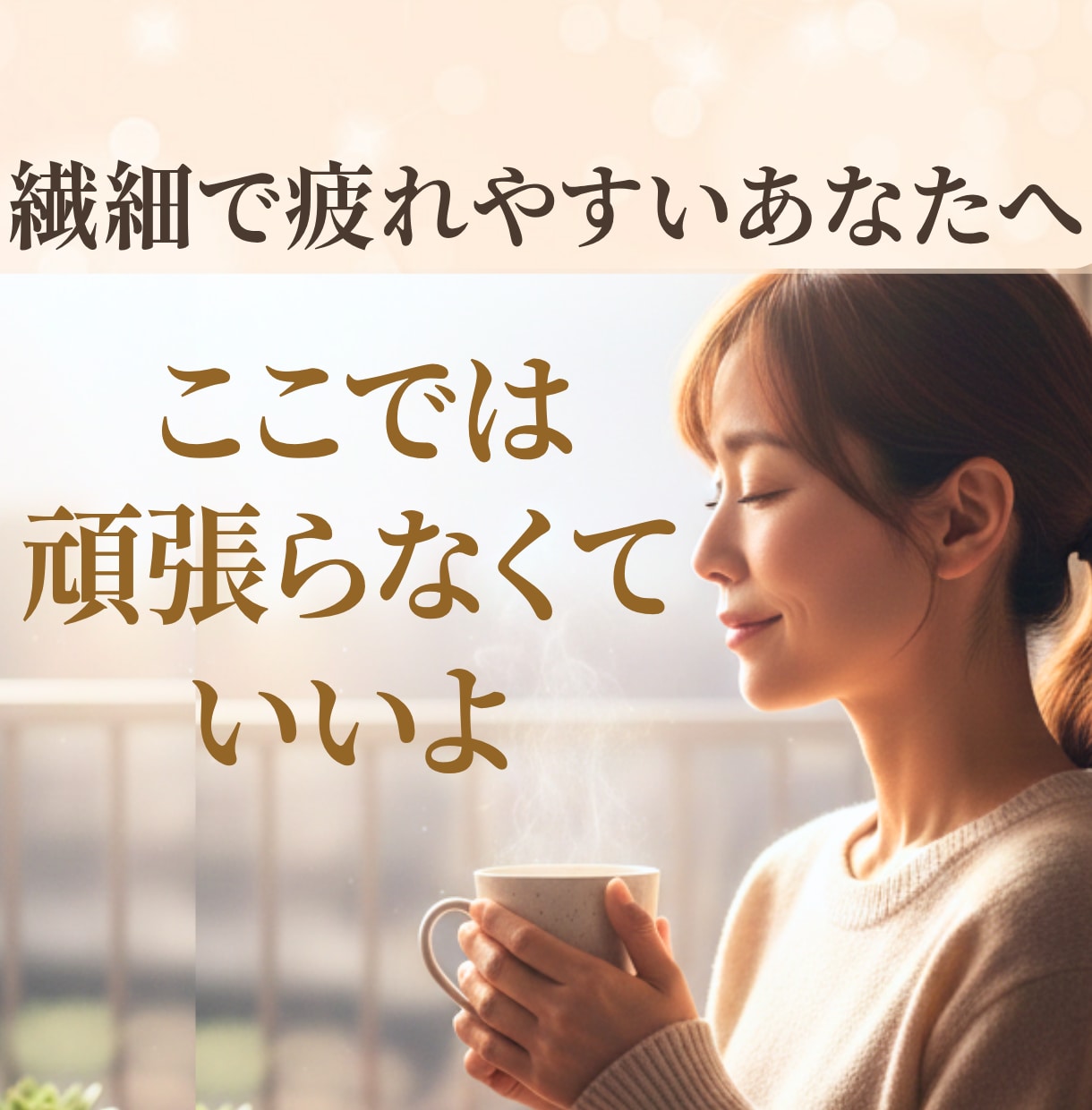 繊細で生きづらい…わかってもらえない辛さを聴きます 傷つきやすい/疲れやすい/孤独/自己肯定感☘️やさしい居場所 イメージ1