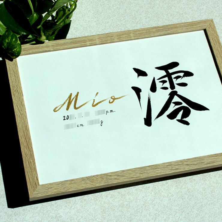 シンプルで美しく おしゃれな命名書をお書きします お子さまの輝かしい“みらい”を想いながら～♡額縁付き イメージ6