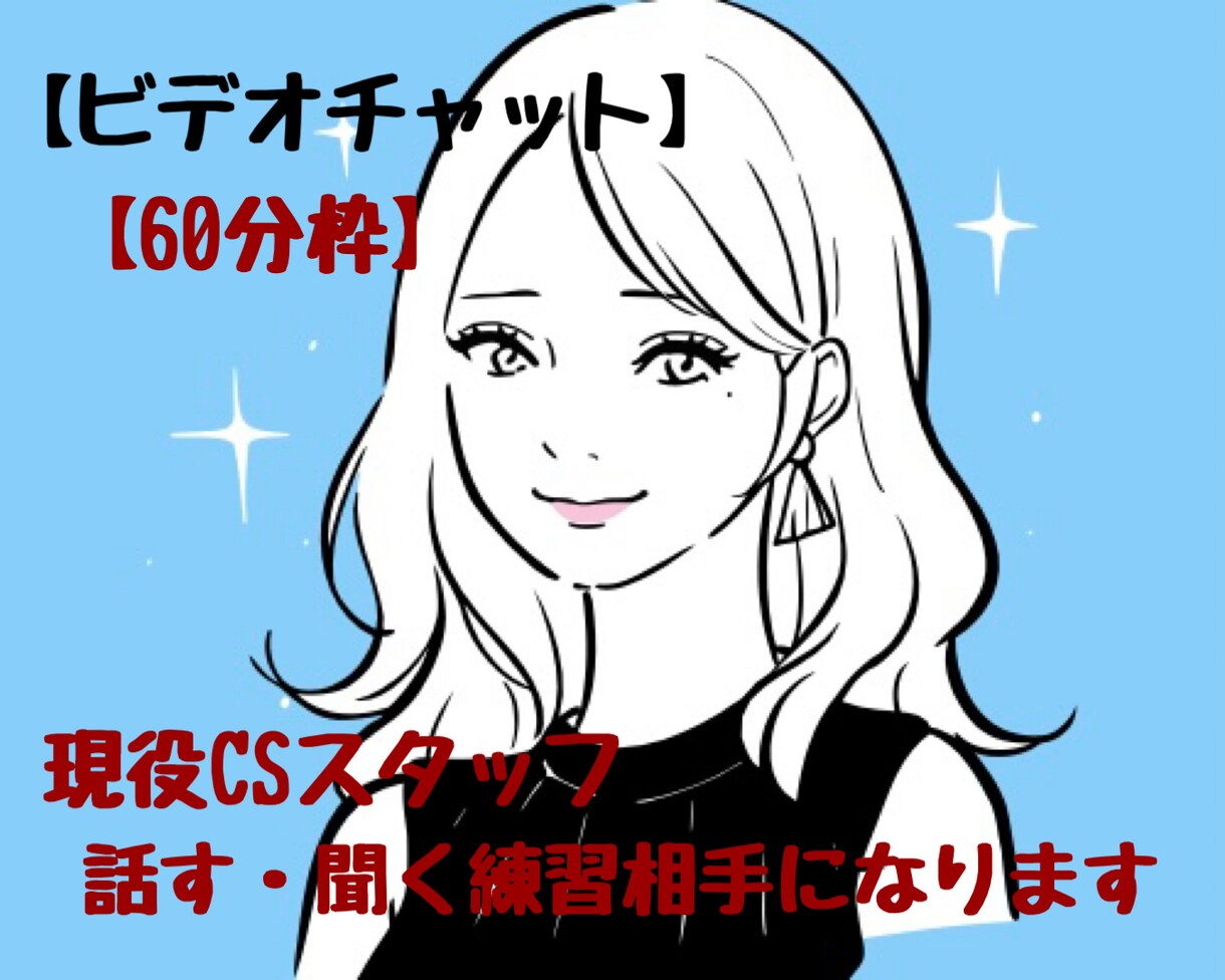 リピーター様限定￤話す・聞く練習相手になります 【60分枠】現役CSスタッフ￤トーク￤話し方￤聞き方￤練習 イメージ1
