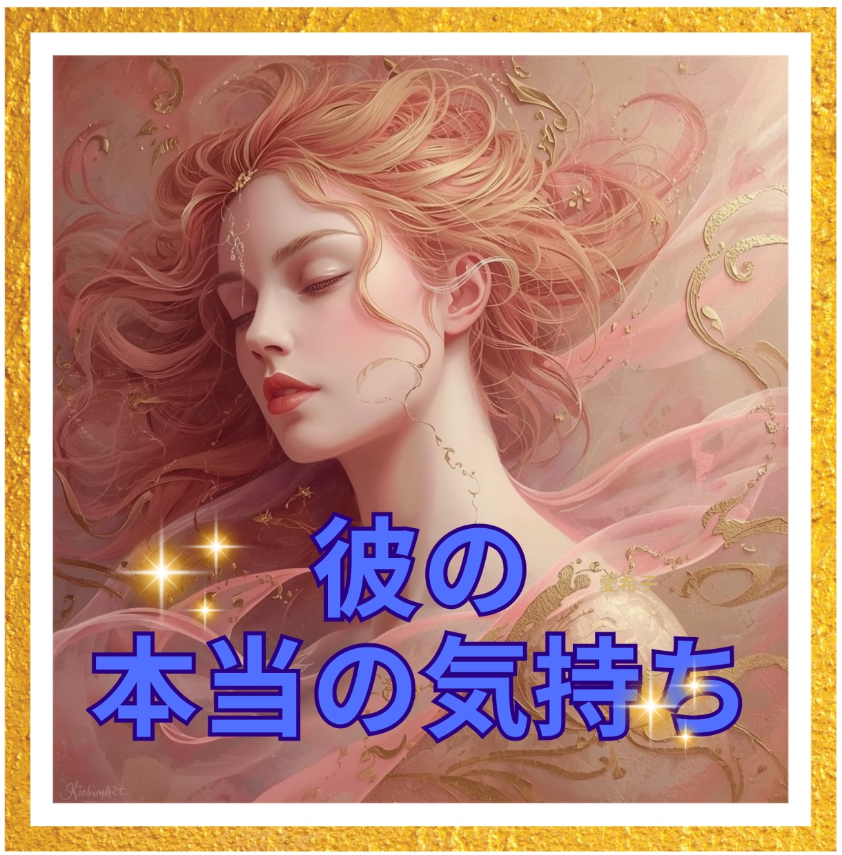 彼の本当の気持ちをタロットで読み解きます タロットとルノルマンで彼の本音や恋の流れを丁寧に読み解きます イメージ1