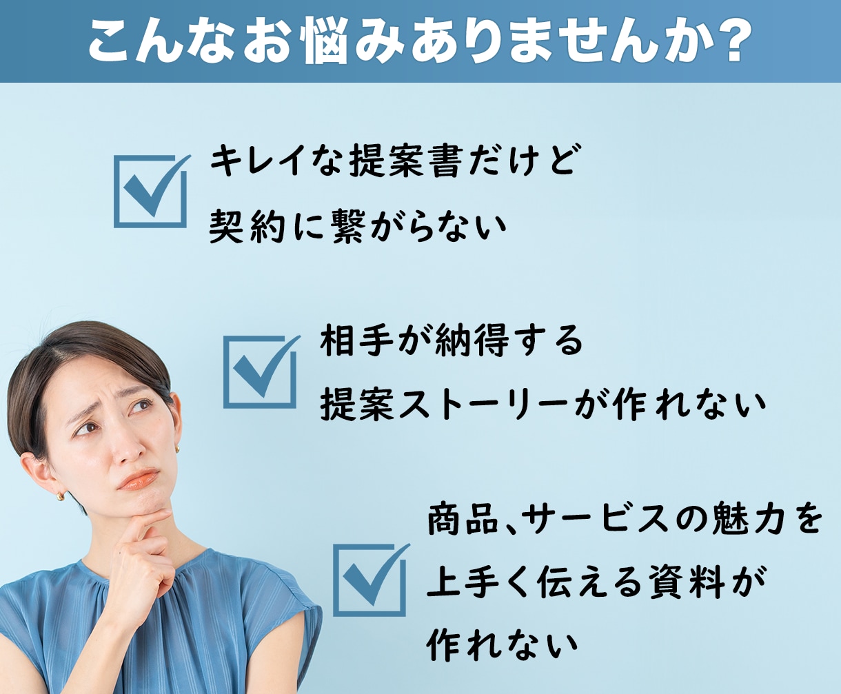 契約を勝ち取る「提案書」を作成します ビジネスで他社に差を付ける、本物のパワーポイント資料 イメージ2