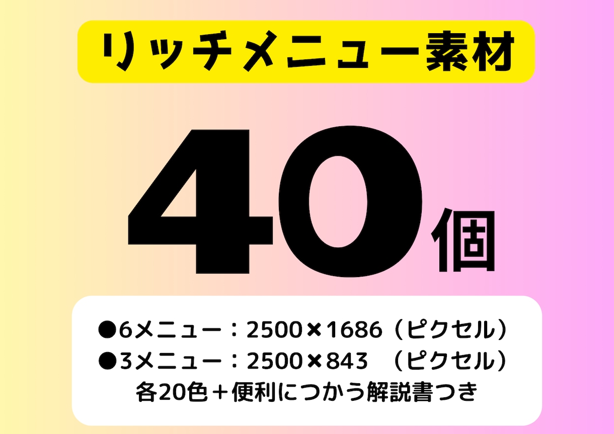 リッチメニュー素材を40個お売りします シンプルデザインなのでコンテンツに合わせて修正しやすいです イメージ1