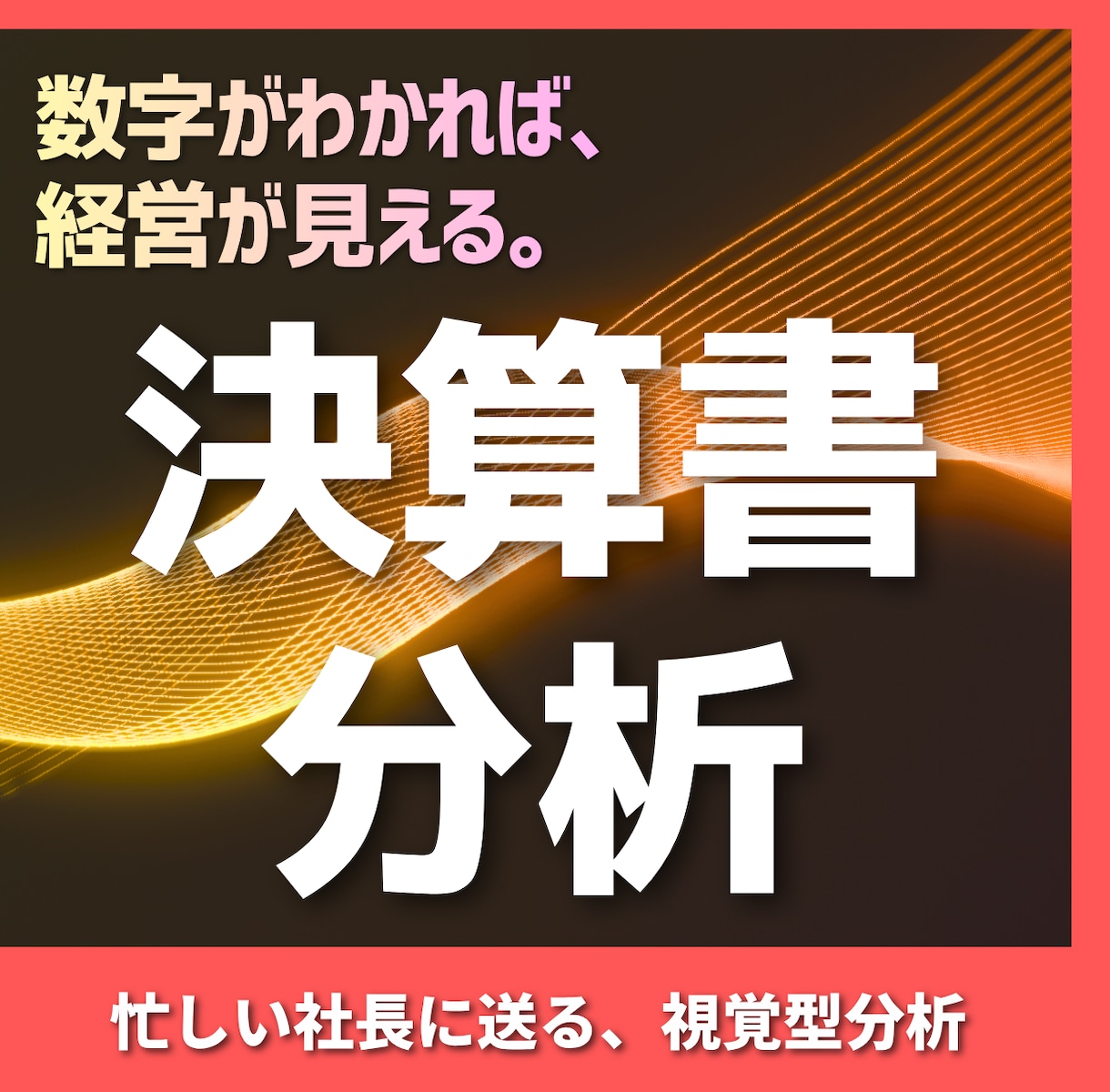 忙しい社長に代わって、決算書をわかやすく分析します 忙しい社長のための！サクッと決算書分析サービスです。 イメージ1