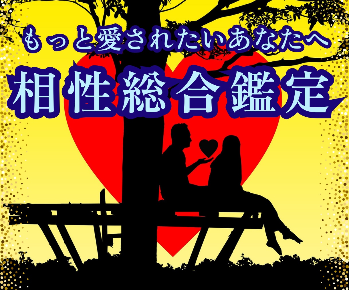 もっと愛される♡【相性総合】お2人の相性鑑定します 基本相性・恋愛相性・結婚相性・性的相性からひも解くお2人の絆 イメージ1