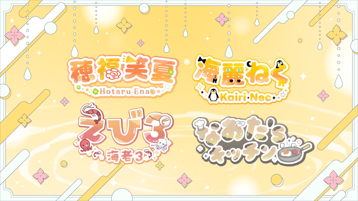 デザインはおまかせ！商用込み、ネームロゴ作成します 読みやすいデザインと、早くて丁寧な対応心がけてます。 イメージ3