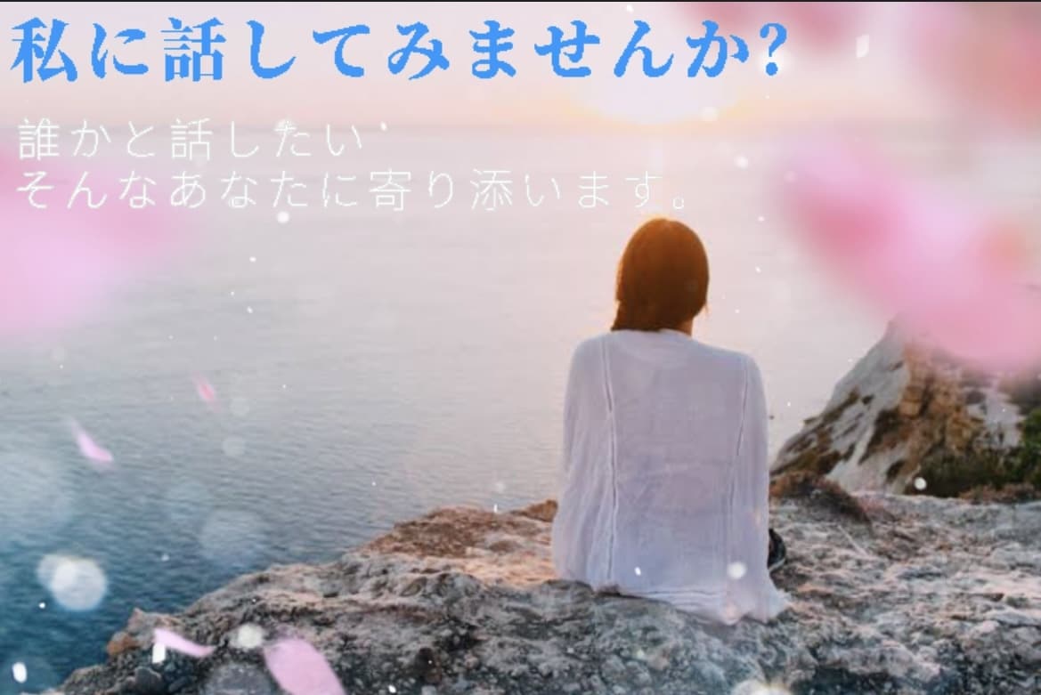 誰にも話せない、お悩み愚痴なんでもお聞きします 私があなたの逃げ場になります。なんでも話してください♪ イメージ1