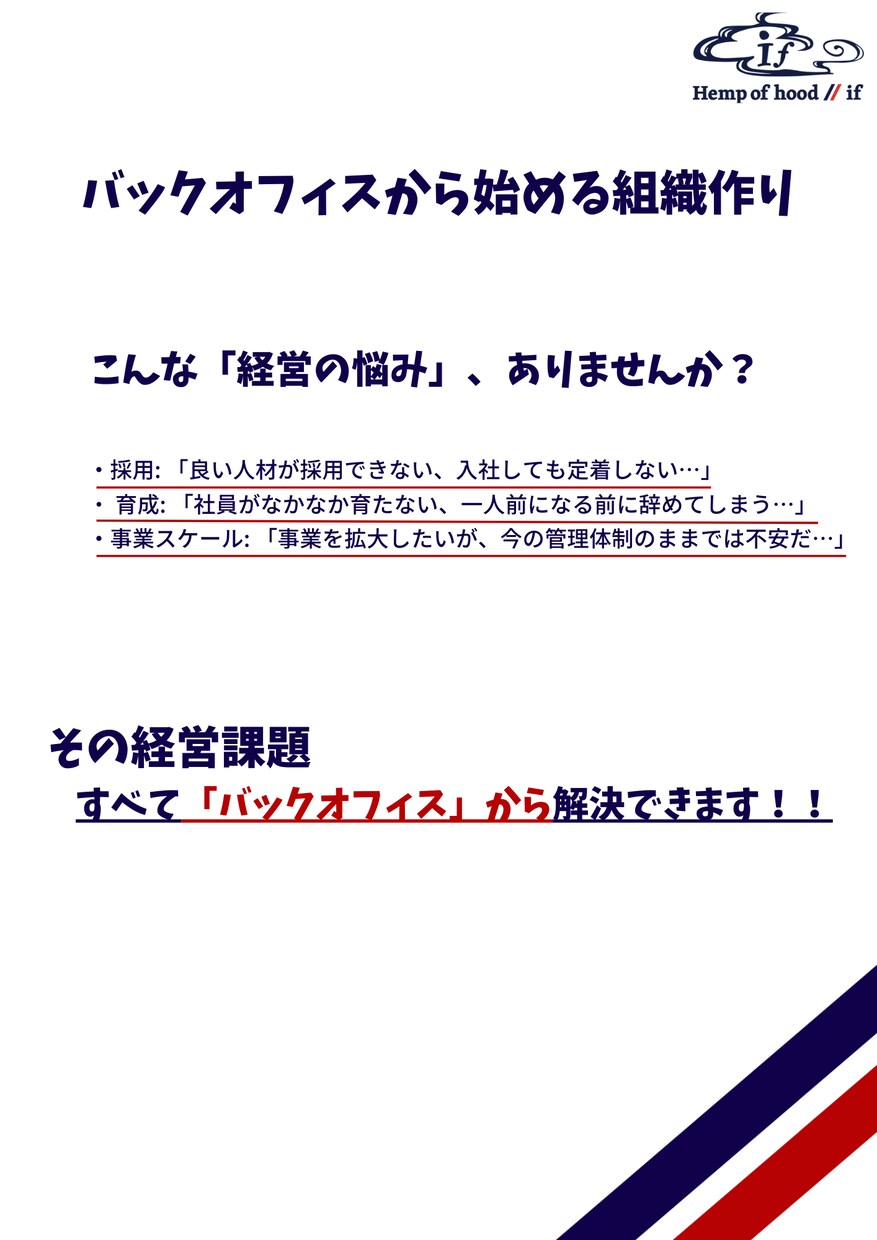 バックオフィスから始める組織作ります 現役経営者が「採用・育成・事業スケール」の悩みを仕組みで解決 イメージ1