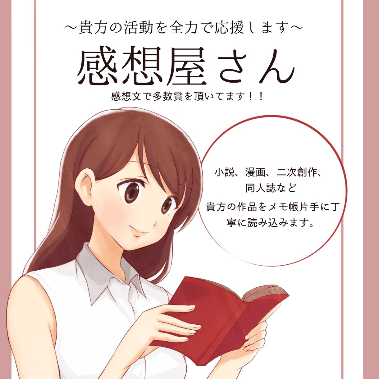 メモ帳片手に心を込めた感想を届けます 貴方の大切な作品を深読みし、感想を伝えます。 イメージ1