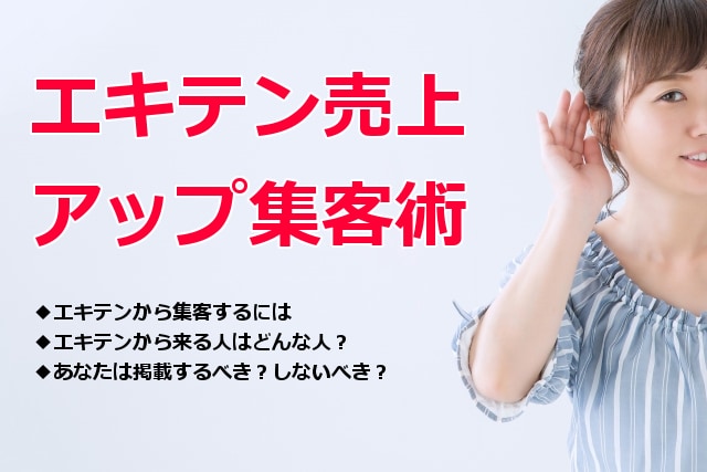 エキテンからの集客アップ運用テクニック教えます 整体・治療院など個人サロンが着々と売上アップできる集客術① イメージ1