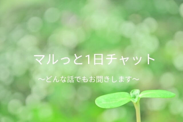 マルっと１日チャットでどんな話でもお聞きします 恋愛、愚痴、悩み、雑談、何でもOKです。 イメージ1