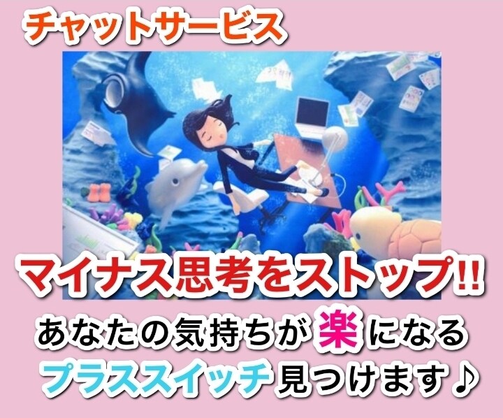 マイナス思考をストップさせます 『チャット』あなたの気持ちが楽になるプラススイッチ見つけます イメージ1