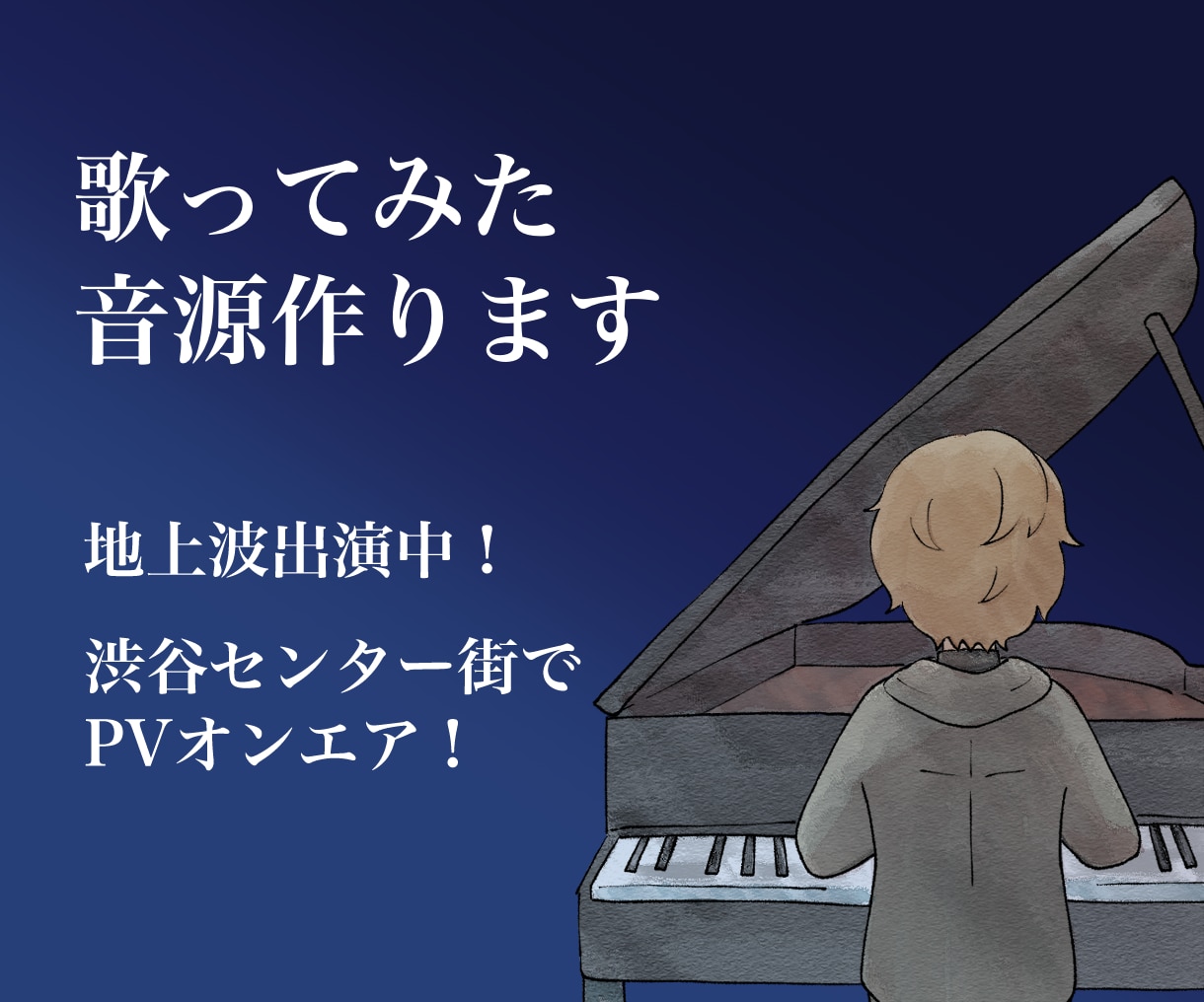 地上波出演アーティストが 歌ってみた音源作ります 【渋谷センター街・月間J-POPランクインほか実績多数】 イメージ1