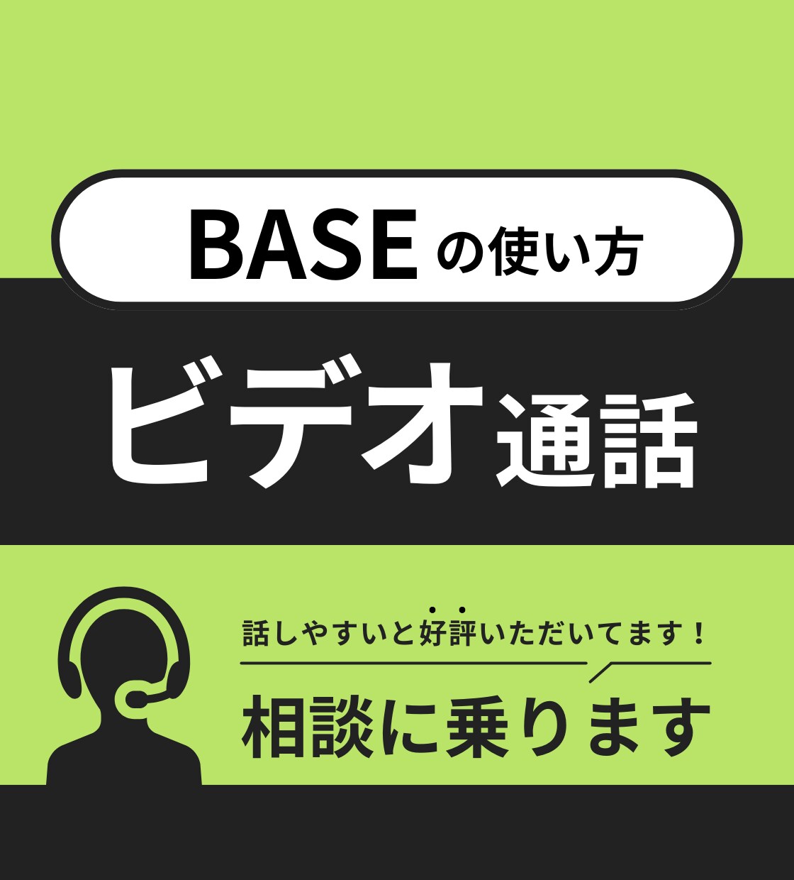 BASE 使い方のお悩み相談のりますます 1時間じっくりとプロに相談できます イメージ1