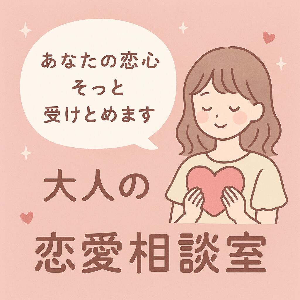 どんな相談でものります 「もう悩まない。恋の次の一歩を一緒に」 イメージ1