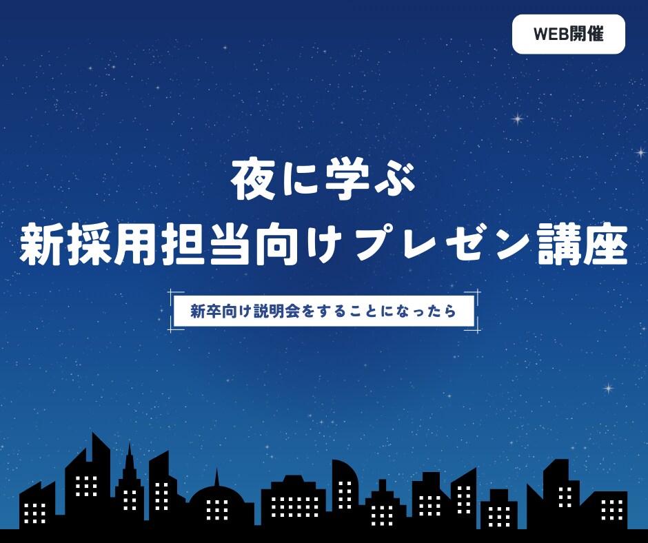 新採用担当者向けのWEBプレゼン講座をします 超実践型のプレゼン講座で母集団最大化を実現しましょう！ イメージ1