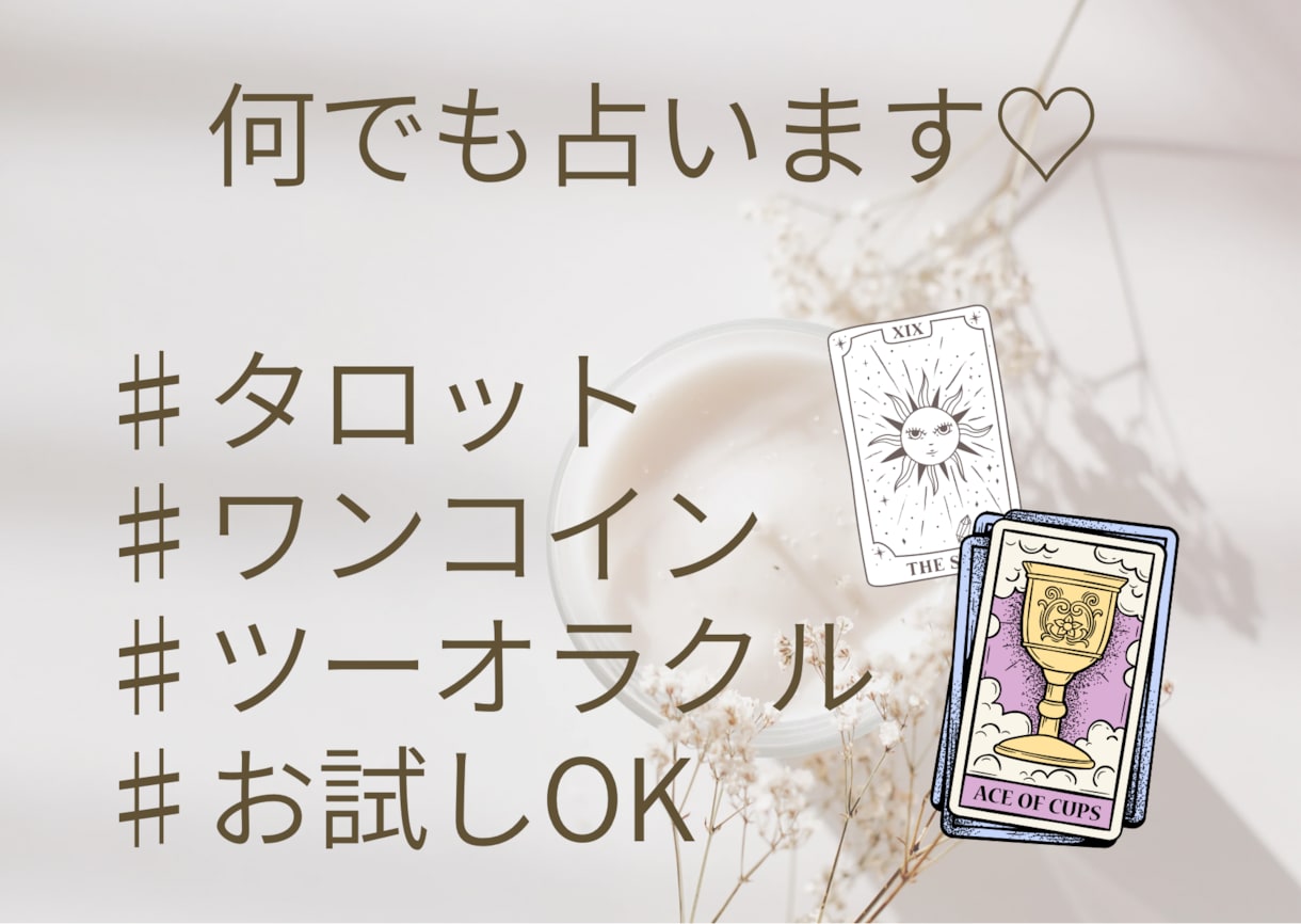 当日返信♡タロットで何でもシンプルに占います 占いを試してみたい方、サクッとシンプルに占ってほしい方へ♪ イメージ1