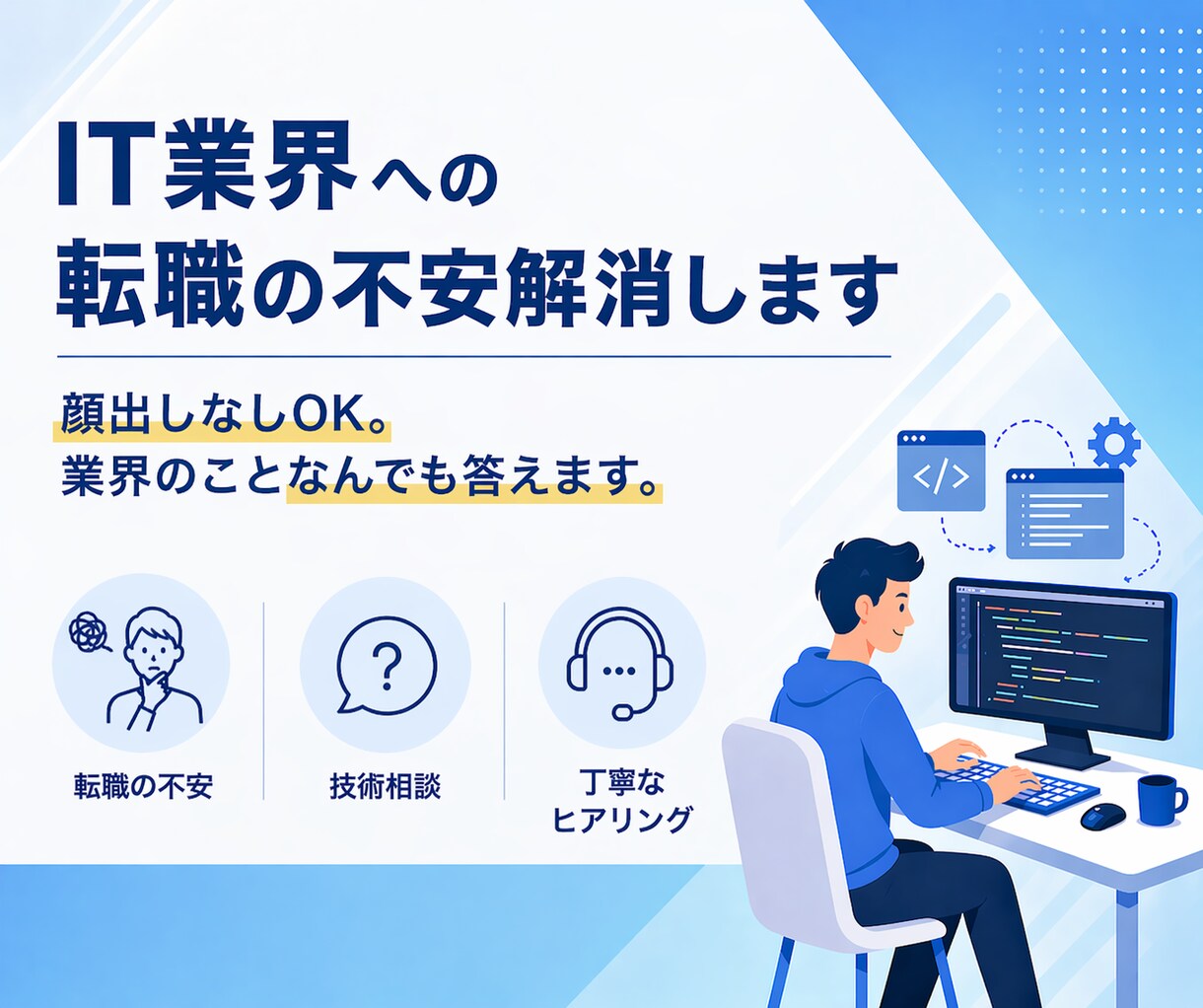 IT業界への転職の不安解消します 顔出しなしOK。業界のことなんでも答えます。 イメージ1
