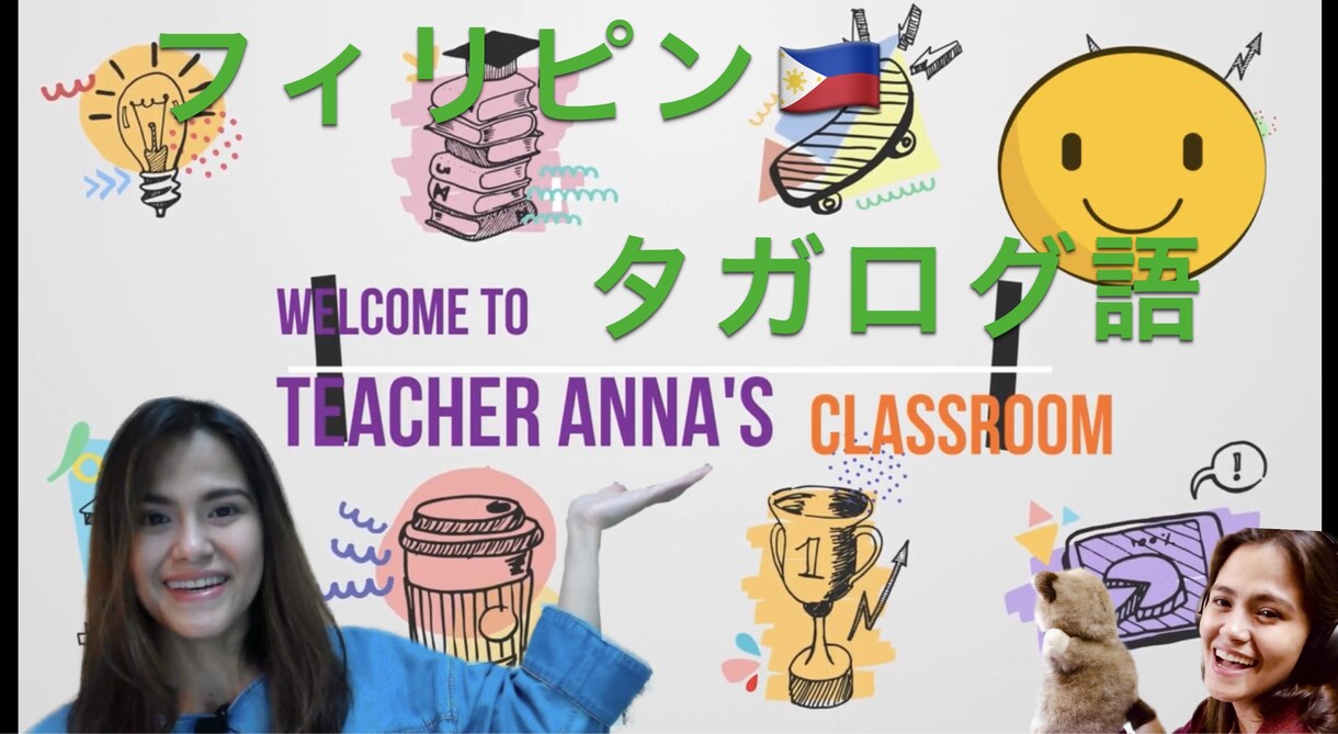 フィリピン・タガログ語を教えます フィリピンの公用語であるタガログ語を一緒に勉強しませんか？ イメージ1