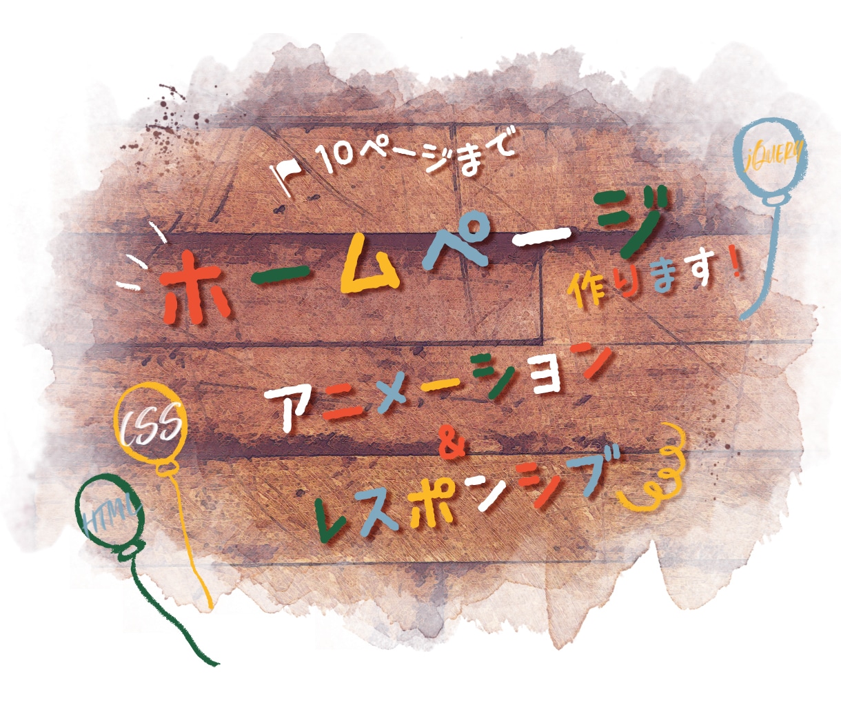1ヶ月修正無料！最大10Pのホームページ作ります 地図やお問い合わせフォームの埋め込み、アニメーションも対応可 イメージ1