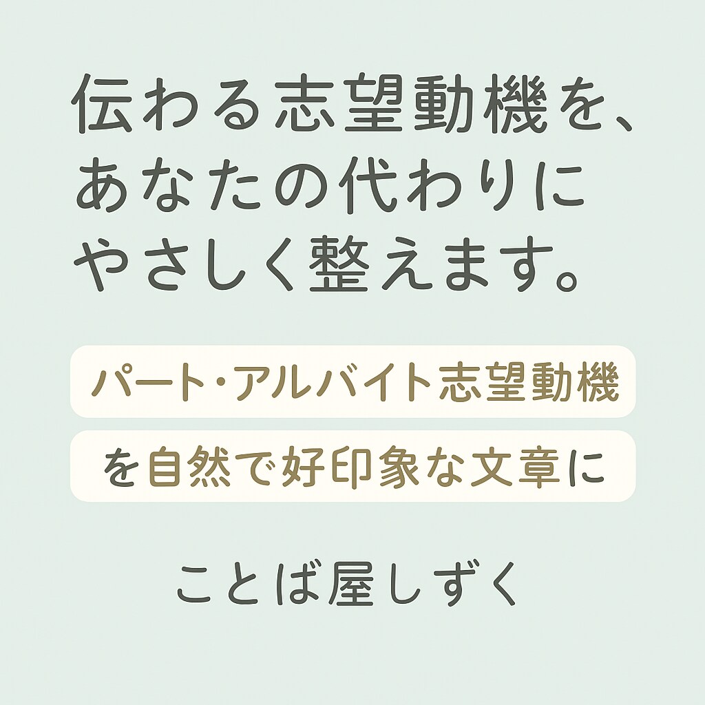 あなたのアルバイト志望動機を好印象な文章に整えます 伝わる志望動機を、あなたの代わりにやさしく提案します。 イメージ1