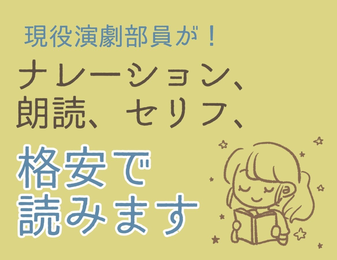 ナレーション、朗読、セリフ、格安で読みます 現役演劇部員が多種多様な声を吹き込みます イメージ1