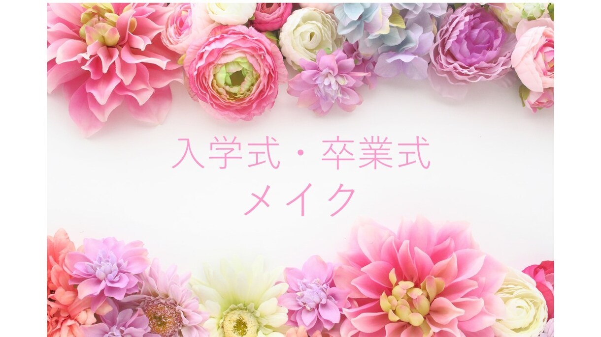 入学式・卒業式で素敵ママに！褒められメイク教えます わかりやすい！再現性にこだわったメイクアドバイスで当日安心！ イメージ1