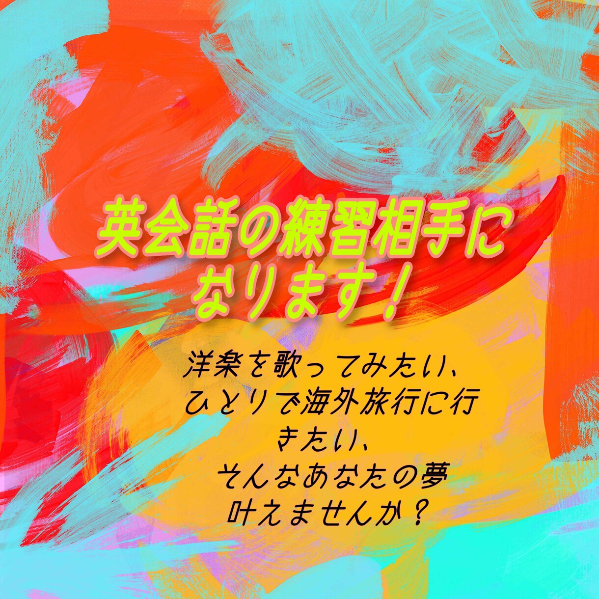 気軽に英語を話したい方へ！会話の練習相手になります 洋楽を歌いたい方にもオススメ✨発音もバッチリ教えます❣️✨ イメージ1