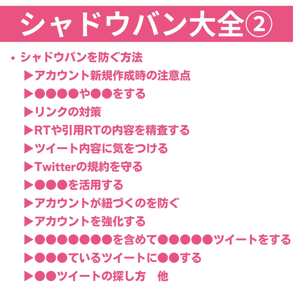 X(Twitter)シャドウバン対策が学べます Xアフィリコミュニティで実際に行っているシャドウバン対策法 イメージ4