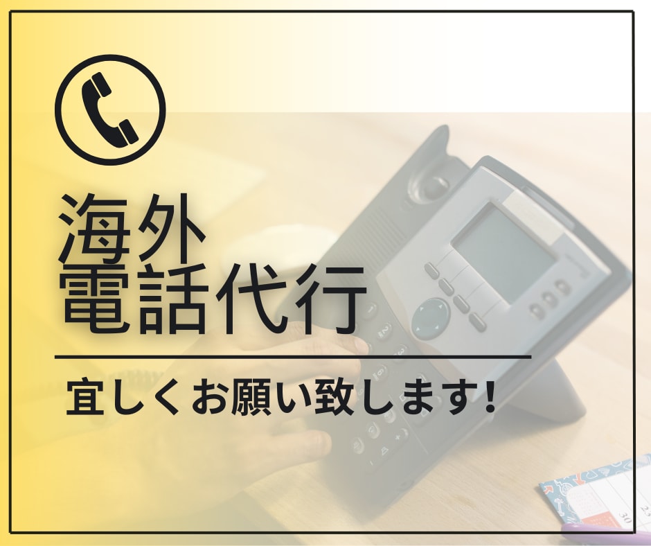 令和の海外電話代行！代わりに英語で対応します 各種予約の手配、確認。アポイントメント等、頑張ります！ イメージ1