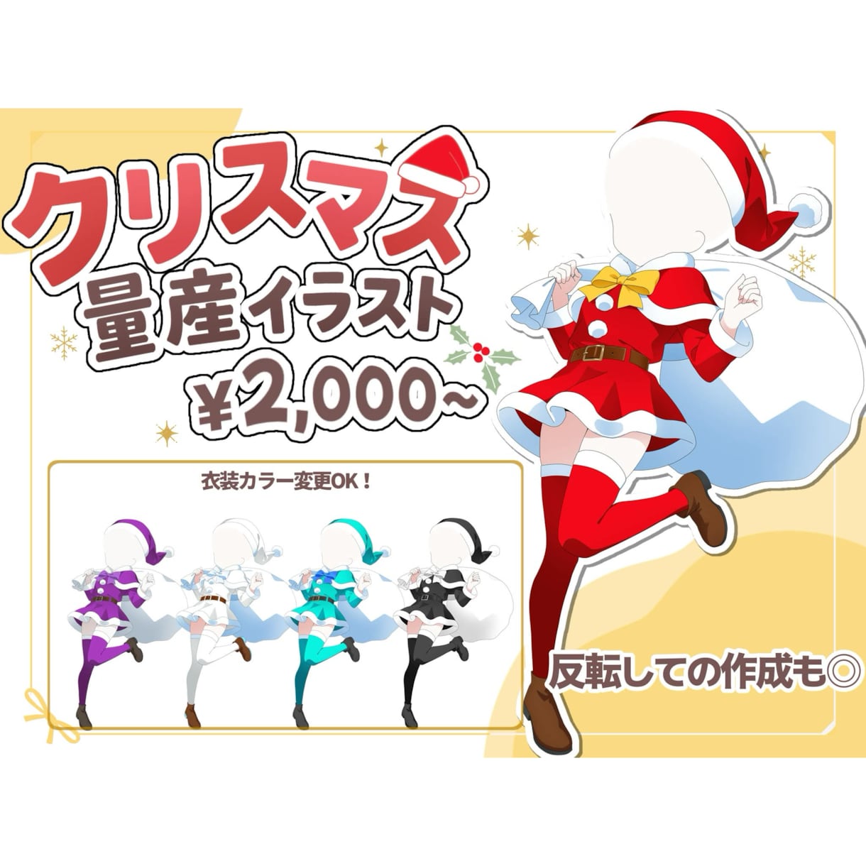 かわいくて自分らしいイラストを描きます 【量産依頼】クリスマス用に！サンタ衣装【セミオーダー】 イメージ1