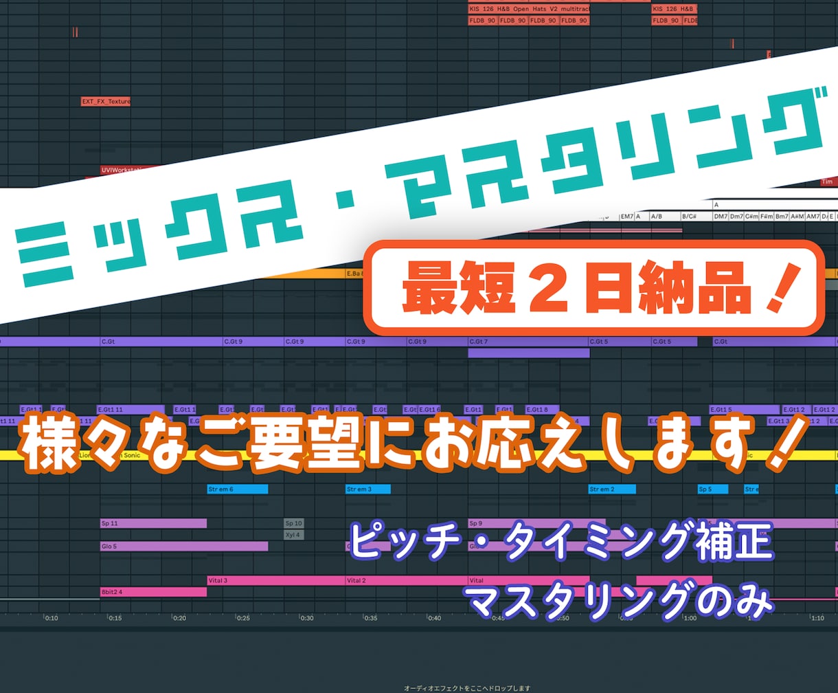 あなたの楽曲や歌をミックス・マスタリングします ピッチ・タイミング補正も可能！短い納期で丁寧に仕上げます！ イメージ1
