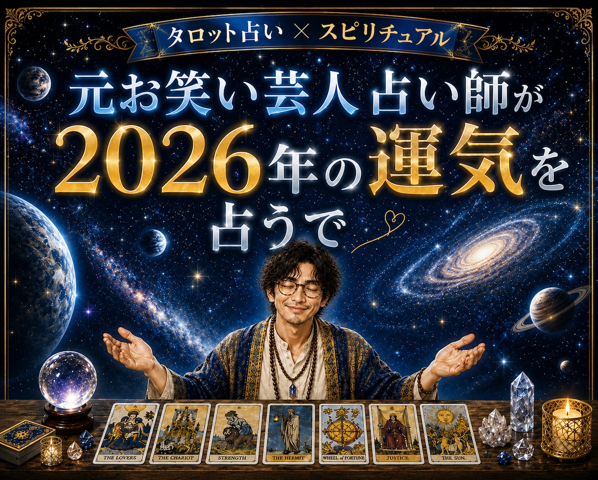 2026年の未来と運気をタロットで深く読み解きます あなたの未来を具体的に照らします✨不安な未来を安心に変えます イメージ1