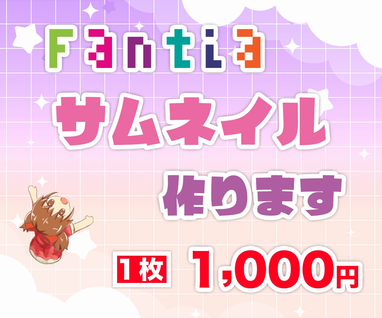 Fantiaのサムネイル作成承ります あなたの投稿・商品のサムネイルを作成致します!! イメージ1