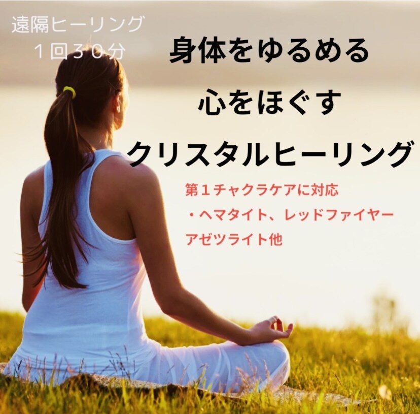 身体をゆるめる心をほぐすクリスタルヒーリングします 心身を緩めて「今ここに居る」心地よさを取り入れていきましょう イメージ1
