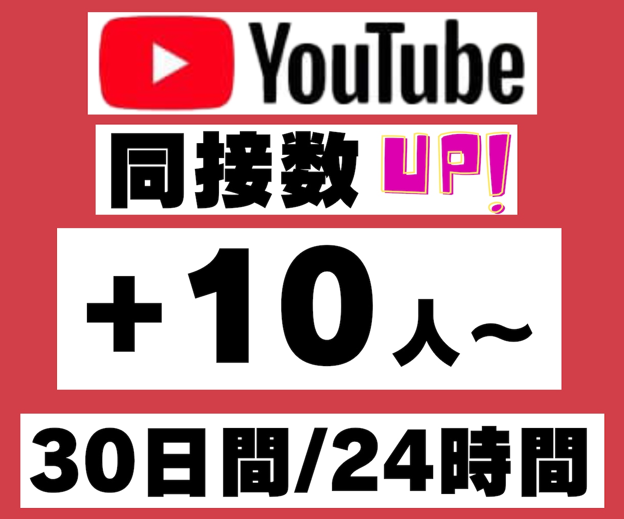 YouTube30日間24時間★同接数UPします ゲーム配信、歌枠、縦型、推し活！ライブ視聴者数アップで応援★ イメージ1