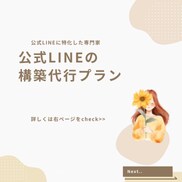 公式LINE専門！まずは形を作る構築代行します 公式LINEに特化した専門家による構築代行プラン イメージ1