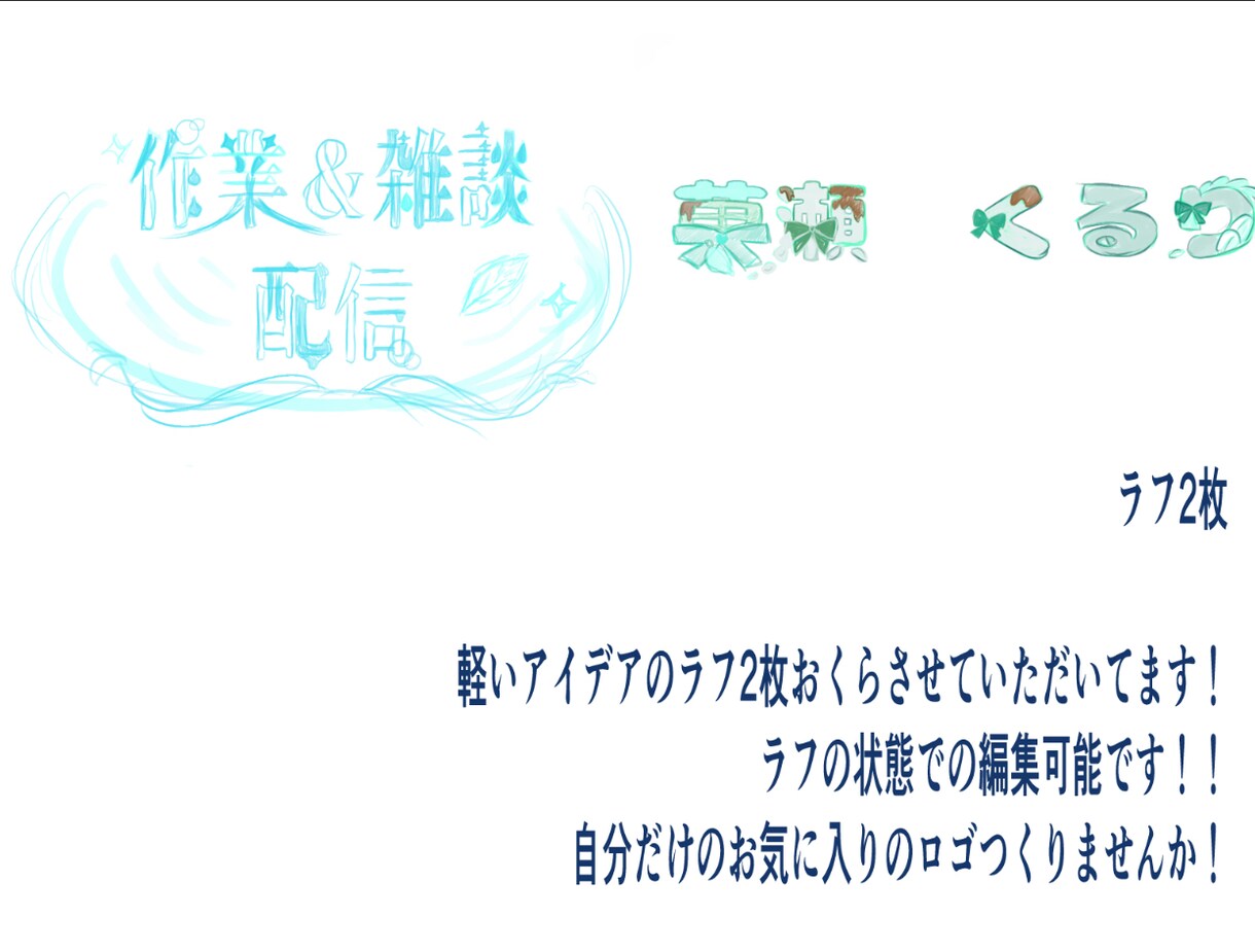 オリジナルロゴ等々をお作りします 読みやすい様々なテイストのロゴをお作りします！ イメージ2