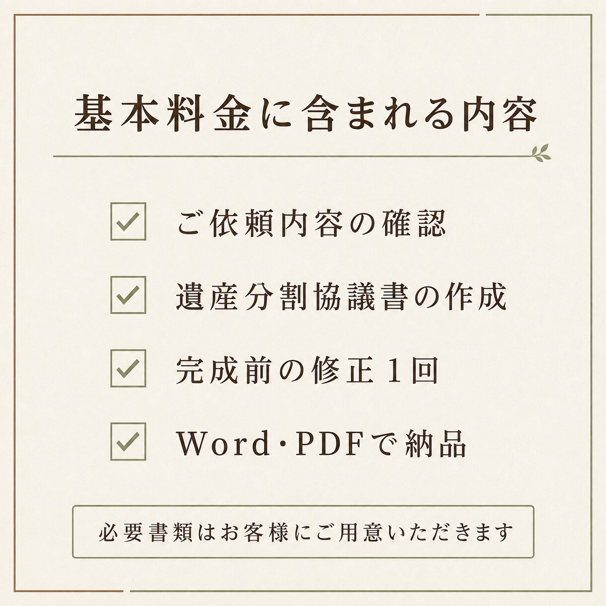 ご家族の想いを形にする遺産分割協議書を作成します 行政書士がご家族の合意を正確で安心できる書面に整えます イメージ3