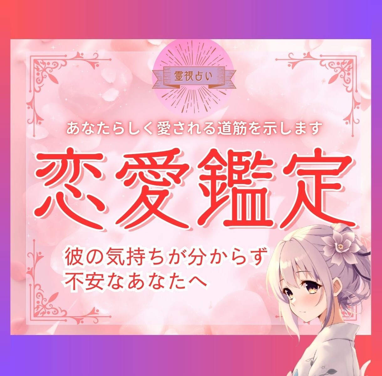 縁結び実績2000組、運命の恋を相思相愛に導きます ～運命の糸を手繰り寄せる、運命の恋愛鑑定～ イメージ1