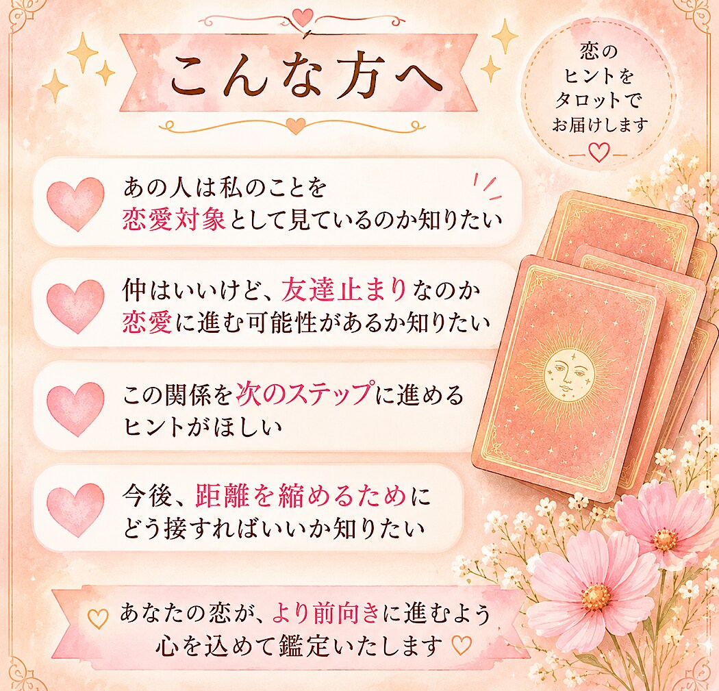 あの人は私を恋愛対象として見てる？か占います 今の印象・進展を妨げるもの・距離の縮め方まで読み解きます イメージ3