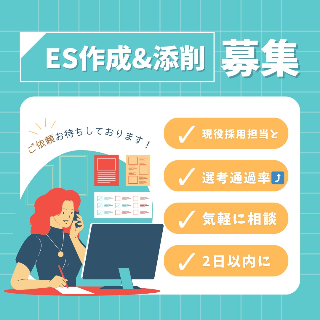 現役採用担当がエントリーシート作成＆添削します 初めての就活も安心！採用担当がESを作成します イメージ1