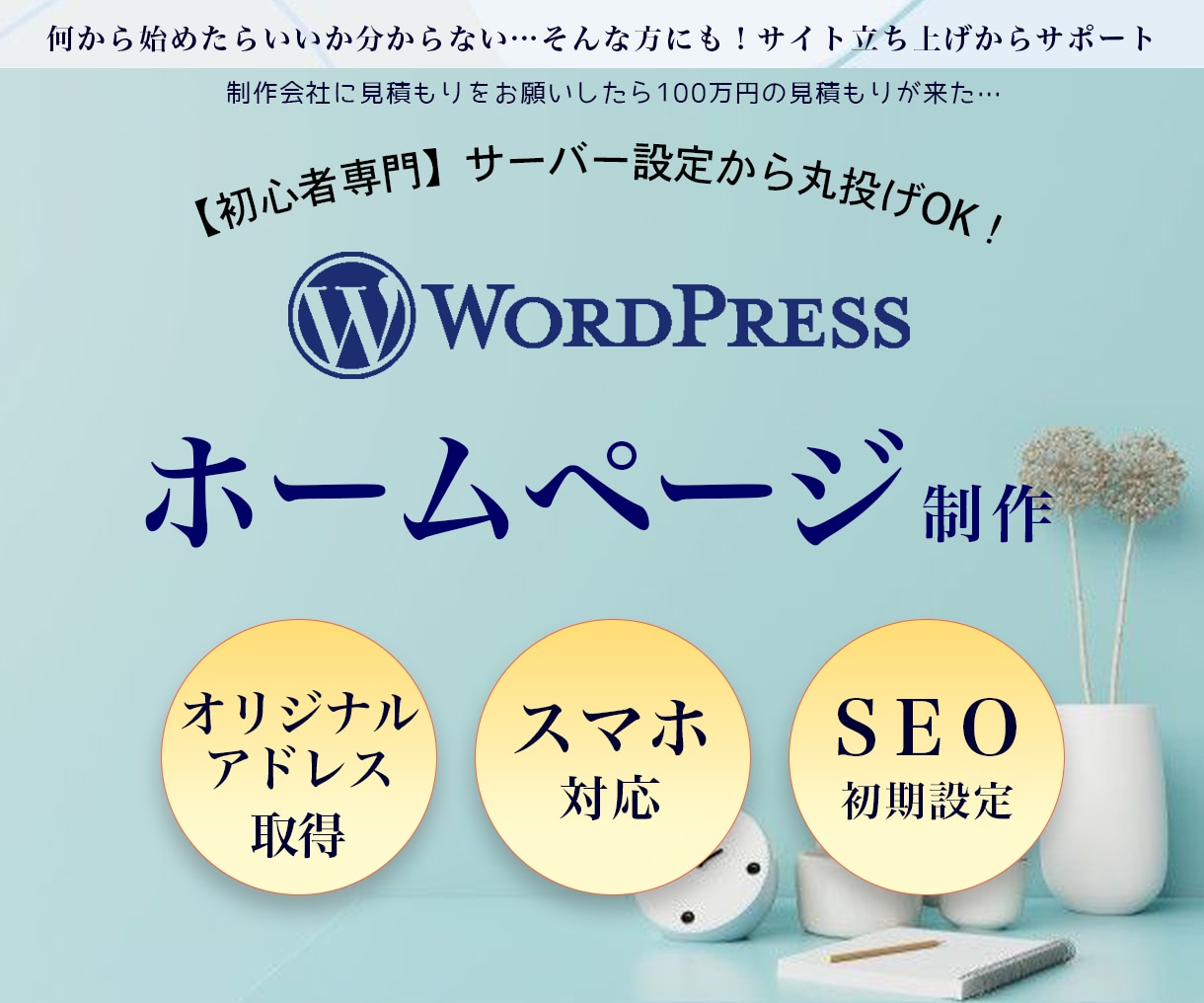 知識ゼロでOK！初期設定も丸投げHP制作します 初期設定コミコミ×コスパ抜群のWPサイト制作 イメージ1