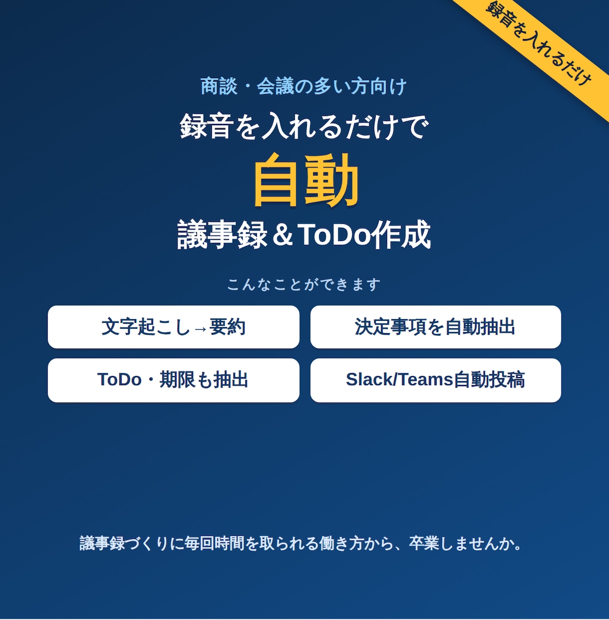 会議の議事録とToDoを自動で作ります 録音を入れるだけで議事録とやること一覧 イメージ1