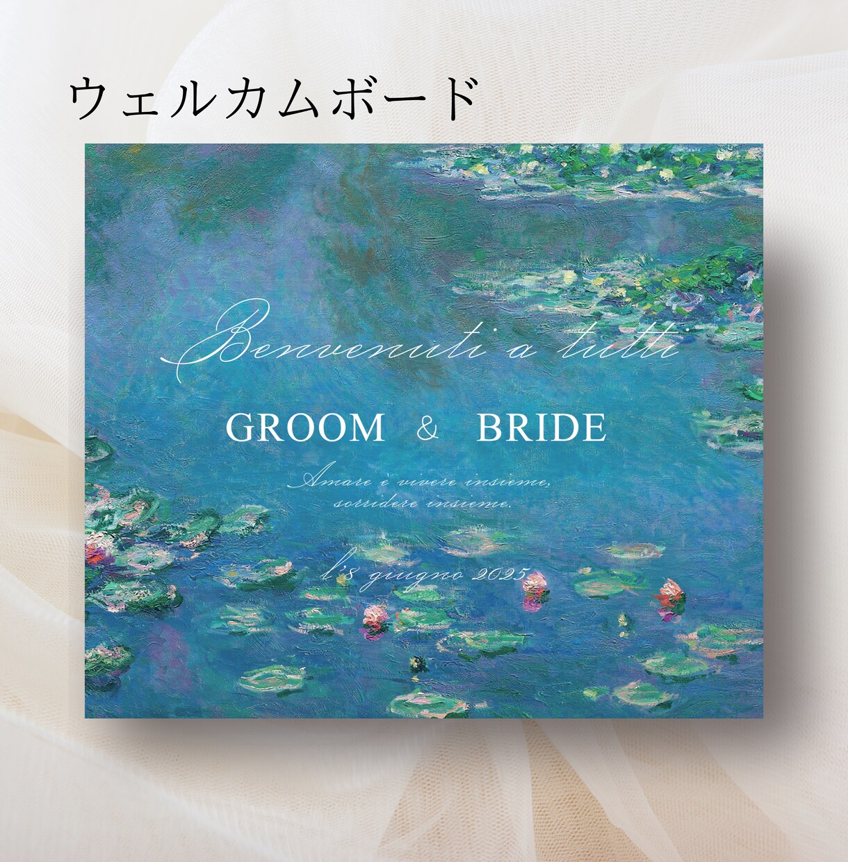 キャンバス地　モネのウェルカムボードデザインします 入稿ガイド付きで安心！おしゃれな結婚式準備をお手伝いします イメージ1