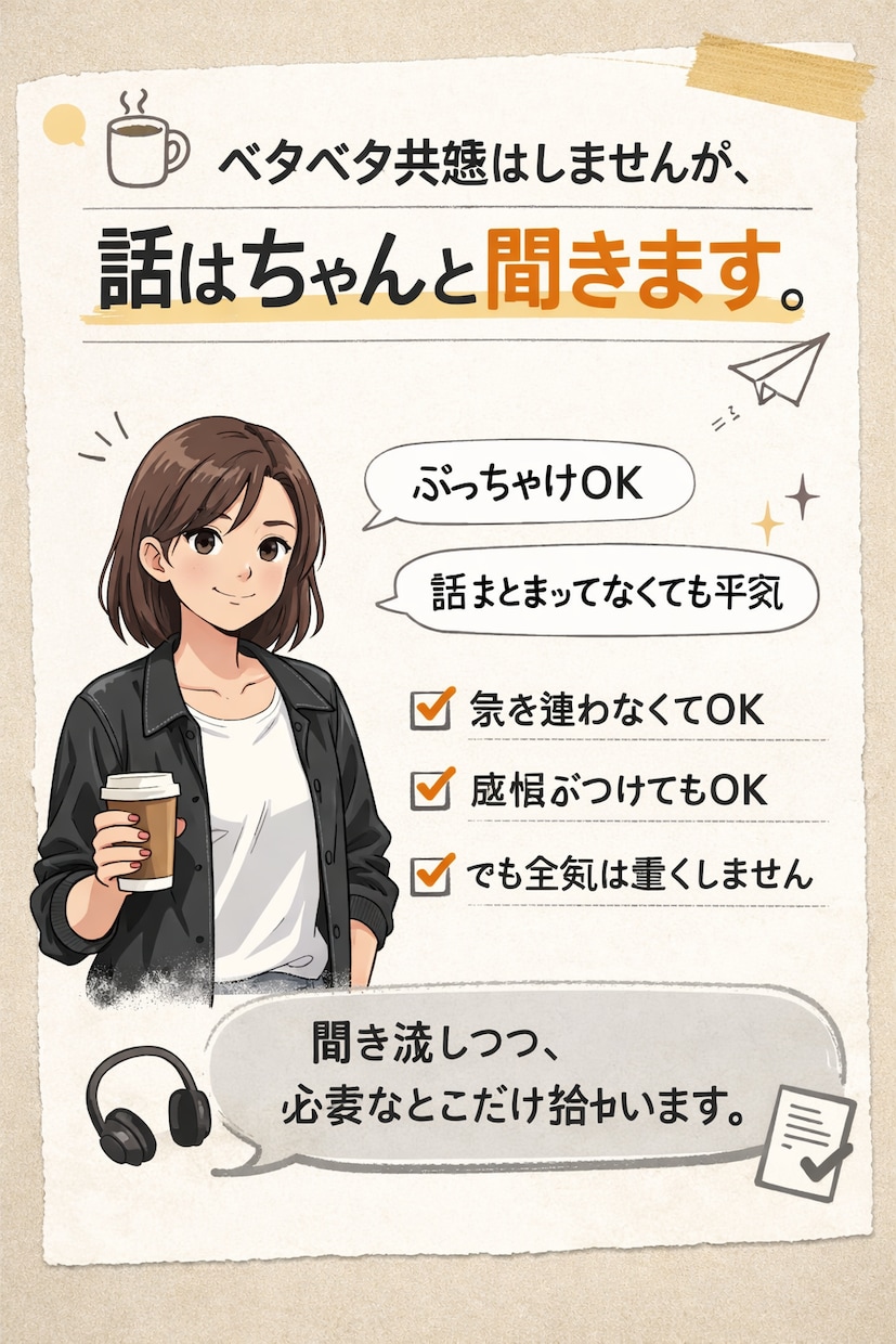 答えを出さない、少し引いた距離感で、聞きます ただ、話すだけの時間 顔出し不要／匿名OK イメージ1