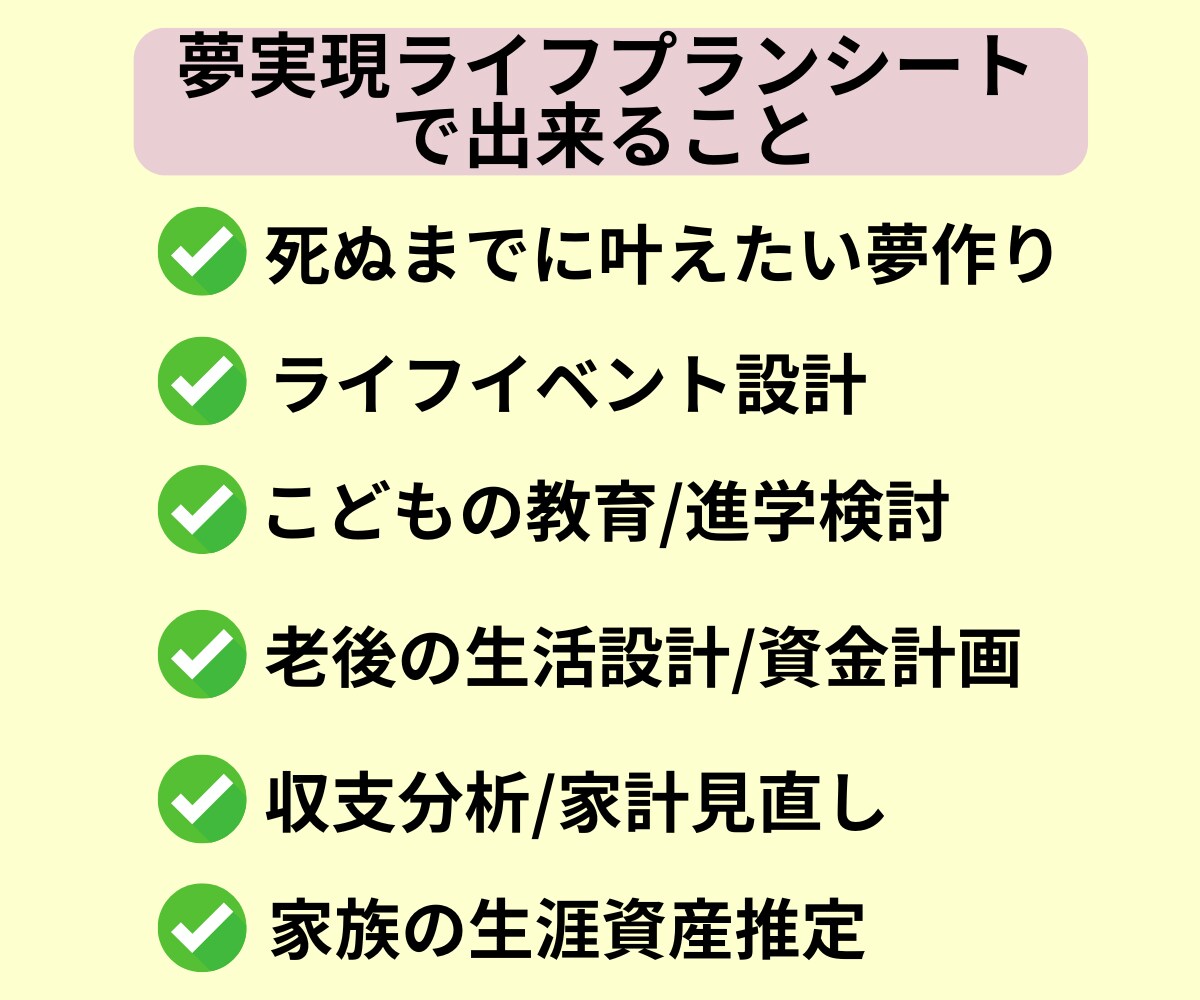 あなたと家族の夢を実現する設計ツールをお渡しします -自分の夢や家族の夢、ライフイベントに対して計画サポート- イメージ5