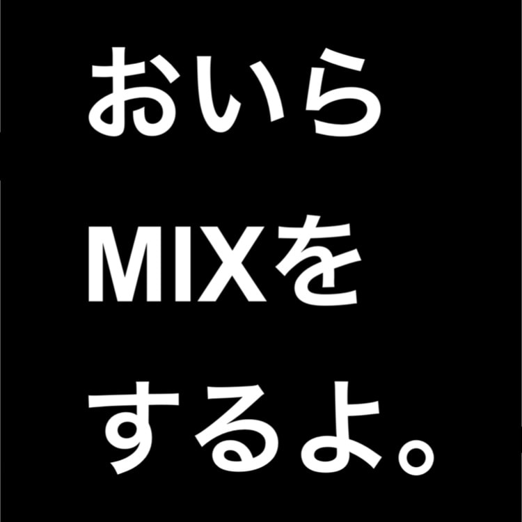 歌ってみたのMIX作業承ります 自分でMIXできねぇ！周りに頼めるやつもいねえ！って方 イメージ1