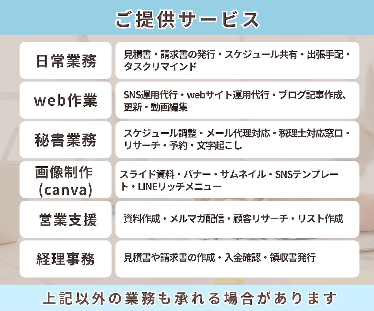個人事業、経営者さまの秘書、事務サポートいたします お試し1ヶ月から！手放されたい業務をお任せ下さい！ イメージ4