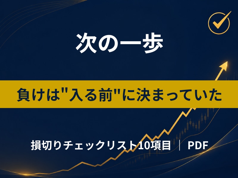 FX初心者に損切りチェックリストをお渡します 「切れない・早すぎる」を直す損切り10の質問リスト イメージ2